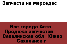 Запчасти на мерседес 203W - Все города Авто » Продажа запчастей   . Сахалинская обл.,Южно-Сахалинск г.